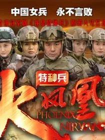 特种兵之火凤凰雷叶之爱" width="120" height="150"