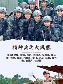 特种兵之火凤凰续集更新中" width="120" height="150"