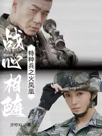 特种兵之火凤凰战心相随" width="120" height="150"