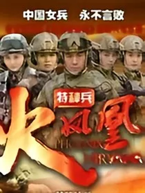 特种兵之火凤凰之从未后悔" width="120" height="150"