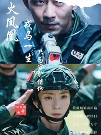 特种兵之火凤凰：戎马一生只为守护信仰" width="120" height="150"