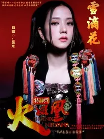 特种兵之火凤凰：雪滴花" width="120" height="150"