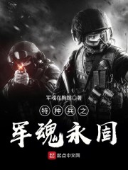 特种兵之军魂永固" width="120" height="150"
