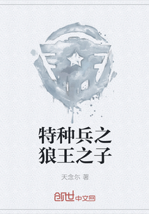 特种兵之狼王之子" width="120" height="150"