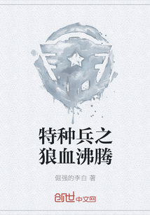 特种兵之狼血沸腾" width="120" height="150"