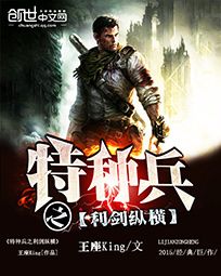 特种兵之利剑纵横