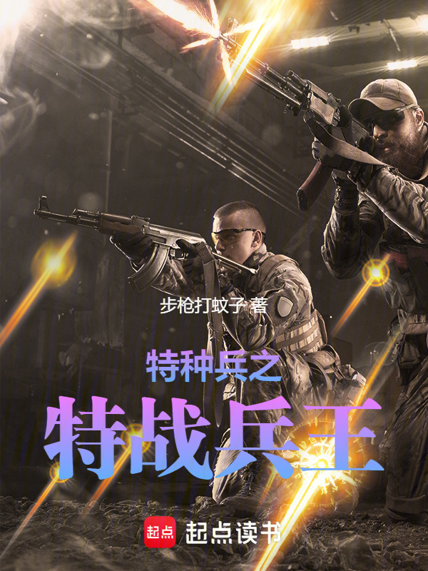 特种兵之特战兵王" width="120" height="150"