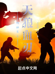 特种兵之天狼血刃