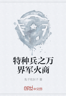 特种兵之万界军火商" width="120" height="150"