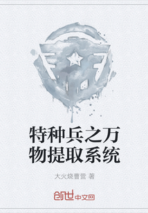 特种兵之万物提取系统" width="120" height="150"