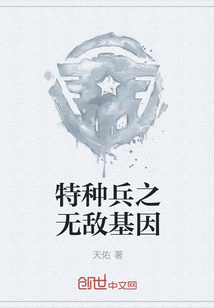 特种兵之无敌基因" width="120" height="150"