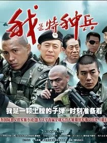 特种兵之最后的誓言" width="120" height="150"