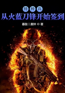 特种兵：从火蓝刀锋开始签到" width="120" height="150"