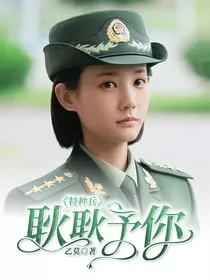 特种兵：耿耿予你" width="120" height="150"