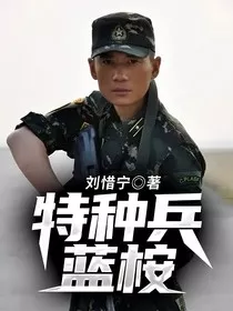 特种兵：蓝桉" width="120" height="150"