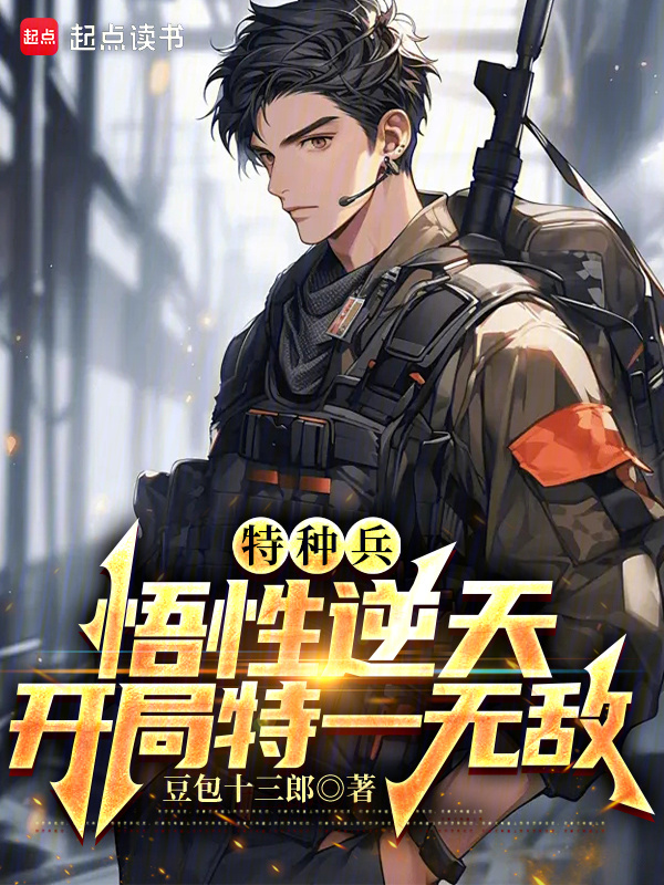 特种兵：悟性逆天，开局特一无敌" width="120" height="150"
