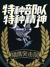 特种部队，特种精神" width="120" height="150"