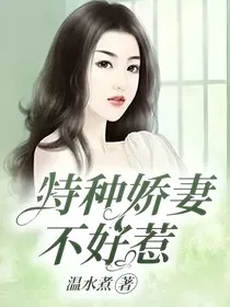 特种娇妻不好惹" width="120" height="150"