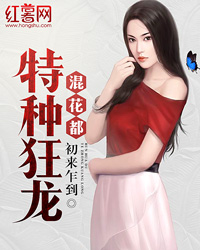 特种狂龙混花都" width="120" height="150"