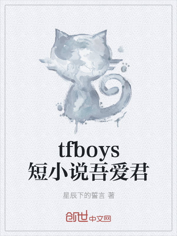 tfboys短小说吾爱君