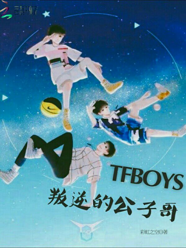 tfboys叛逆公子哥