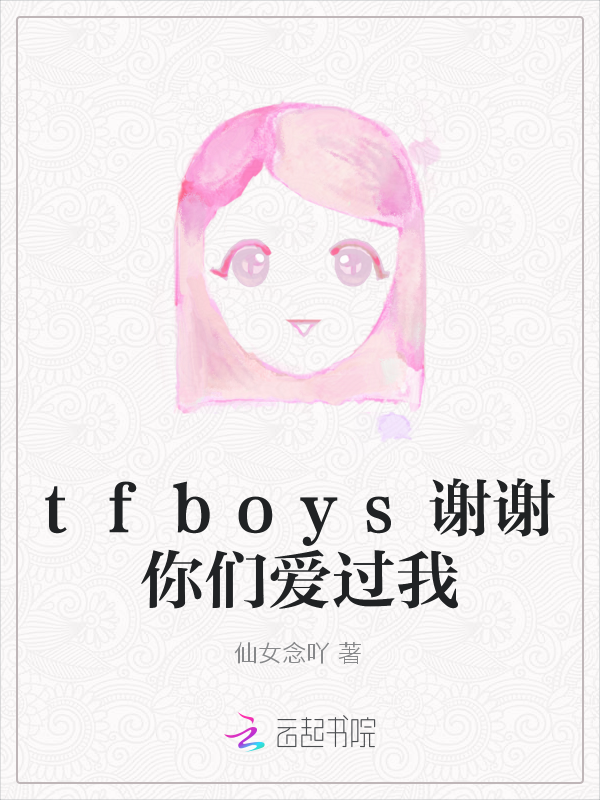 tfboys谢谢你们爱过我