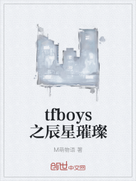 tfboys之辰星璀璨