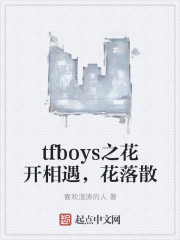 tfboys之花开相遇，花落散