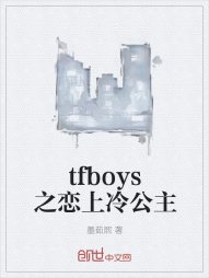 tfboys之恋上冷公主