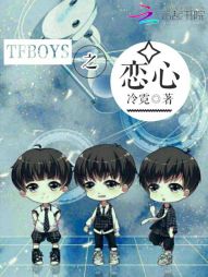 tfboys之恋心