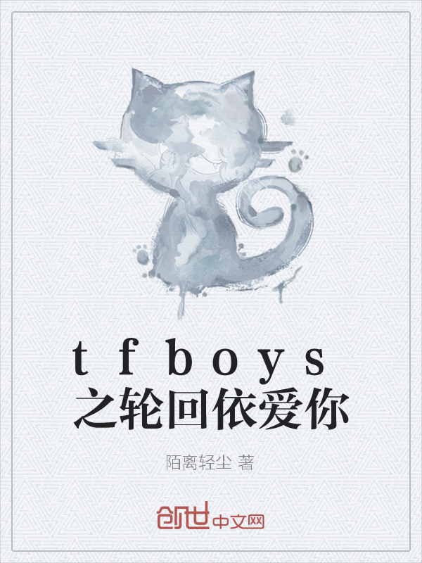 tfboys之轮回依爱你