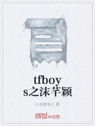 tfboys之沫芊颖