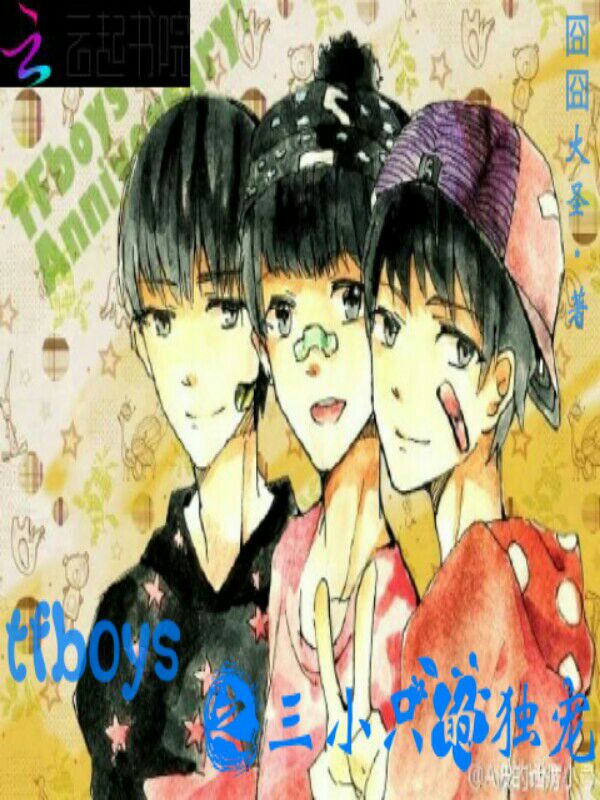 tfboys之三小只的独宠