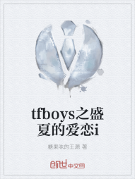 tfboys之盛夏的爱恋i