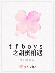 tfboys之甜蜜相遇" width="120" height="150"