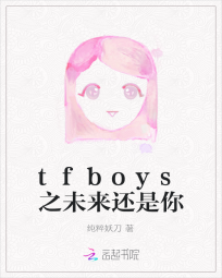 tfboys之未来还是你