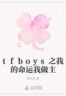 tfboys之我的命运我做主