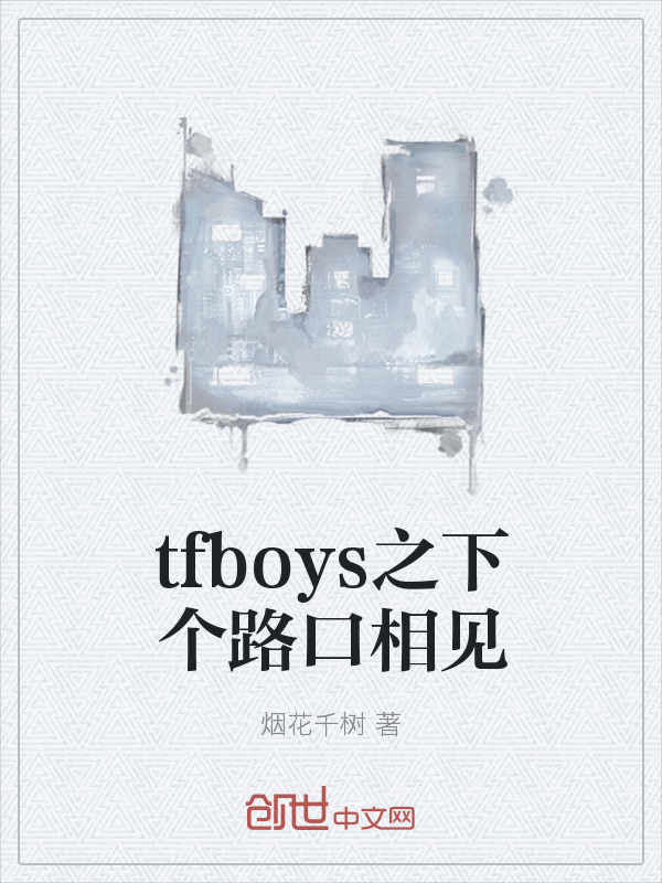 tfboys之下个路口相见