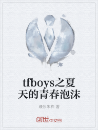 tfboys之夏天的青春泡沫