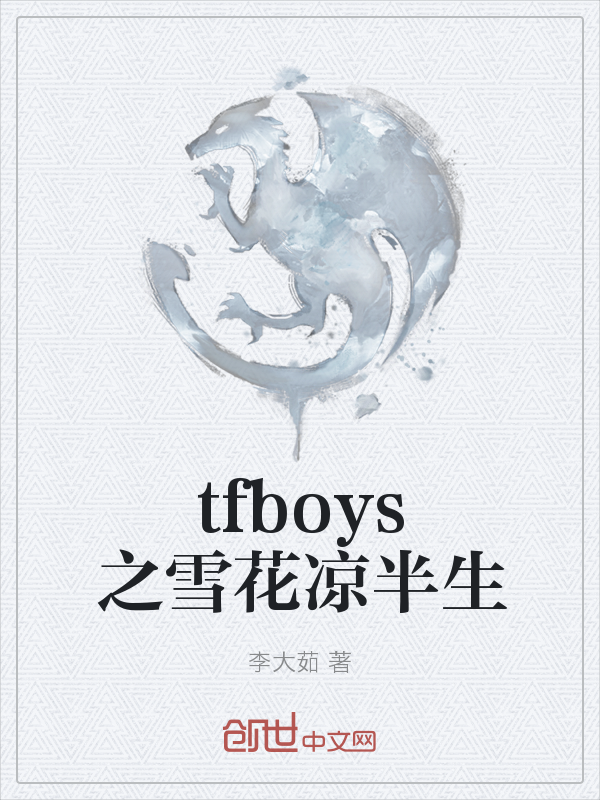 tfboys之雪花凉半生