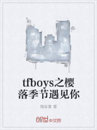 tfboys之樱落季节遇见你