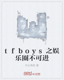 tfboys之娱乐圈不可进