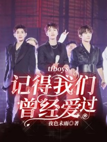 tfboys：记得我们曾经爱过