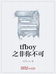 tfboy之非你不可