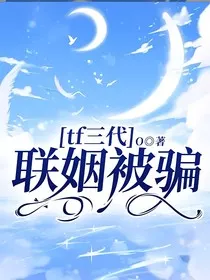 tf三代：联姻被骗？" width="120" height="150"
