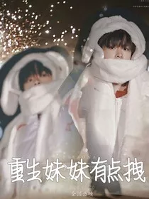 tf三代：重生妹妹有点拽" width="120" height="150"