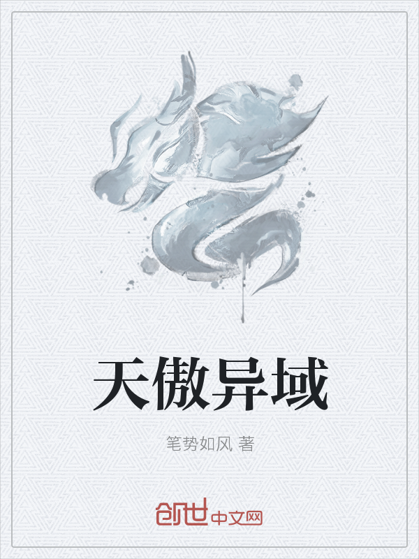 天傲异域" width="120" height="150"