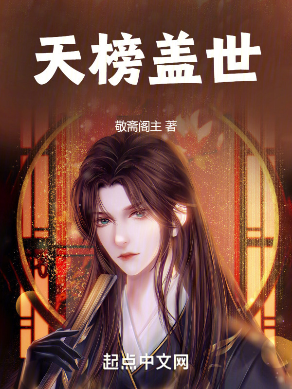 天榜盖世" width="120" height="150"
