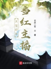 天宝初年当红主播