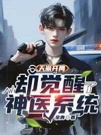 天崩开局，却觉醒了神医系统" width="120" height="150"